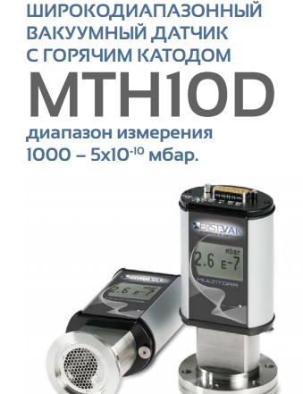 Широкодиапазонный вакуумный датчик с горячим катодом, MTH 10D.jpg