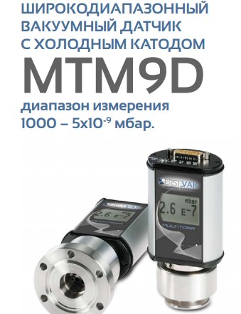 Широкодиапазонный вакуумный датчик с холодным катодом, MTM 9D.jpg