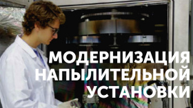 Модернизация напылительной установки