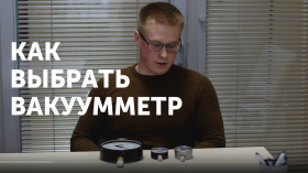Как выбрать вакуумметр (вакуумный датчик)?