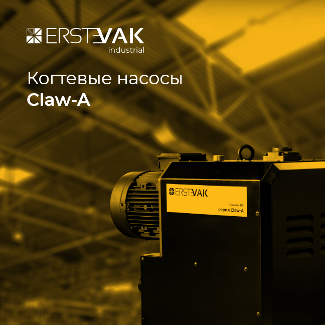 Серия когтевых насосов и компрессоров Claw-A | Официальный сайт ERSTEVAK