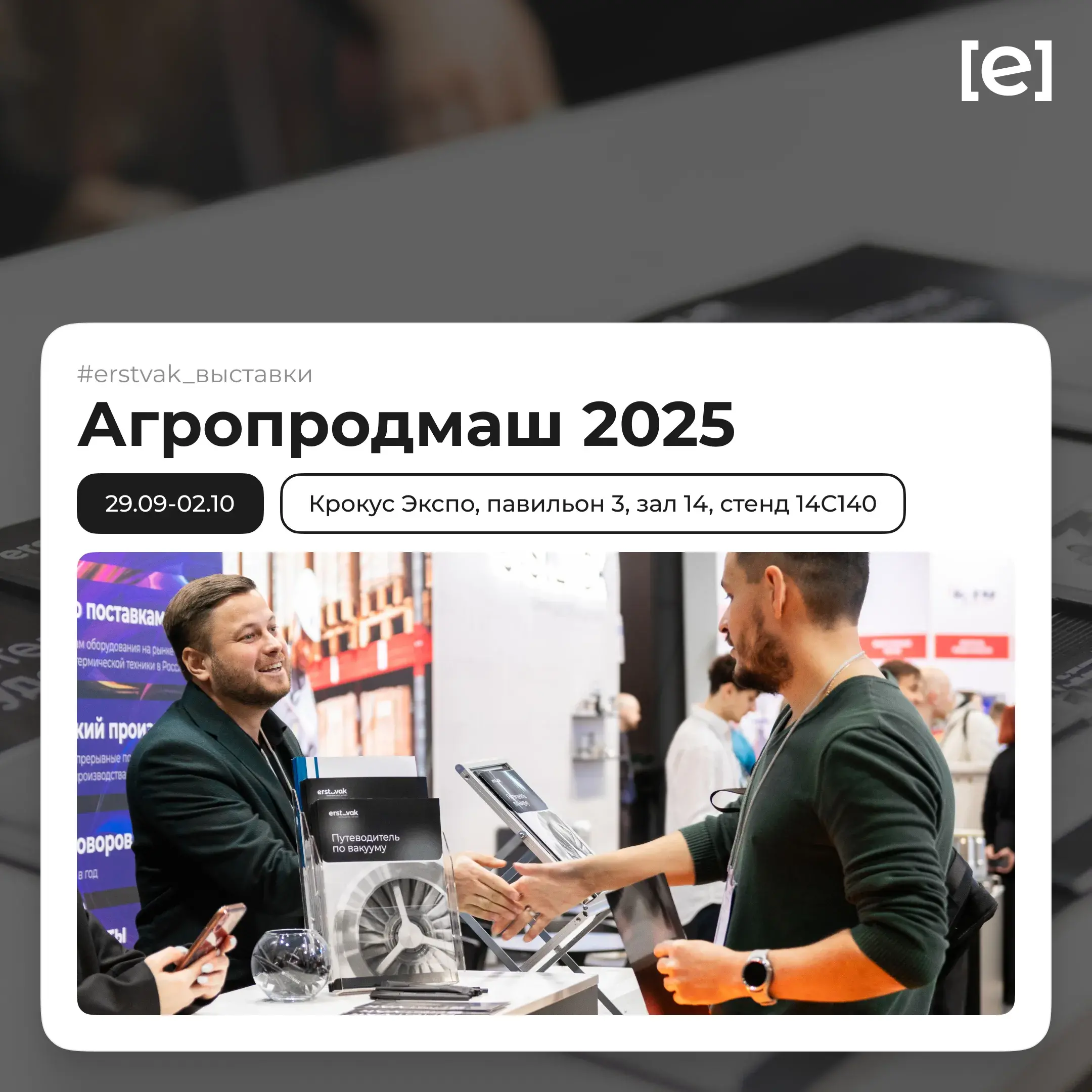 Приглашаем на выставку для пищевой и перерабатывающей промышленности «Агропродмаш 2025»