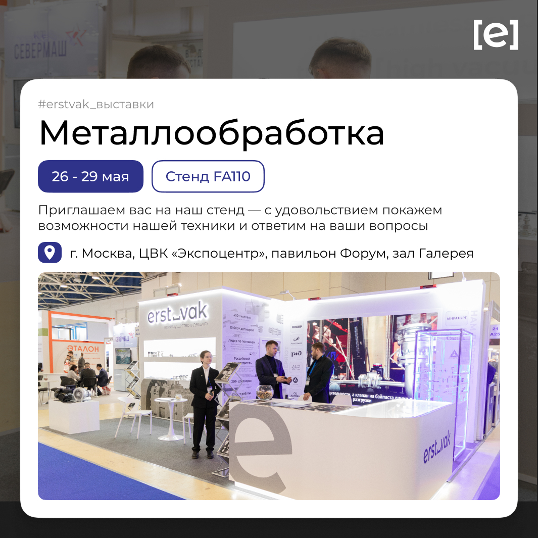 Где металл становится технологией будущего: ЭРСТВАК на «Металлообработке 2025»! Фото